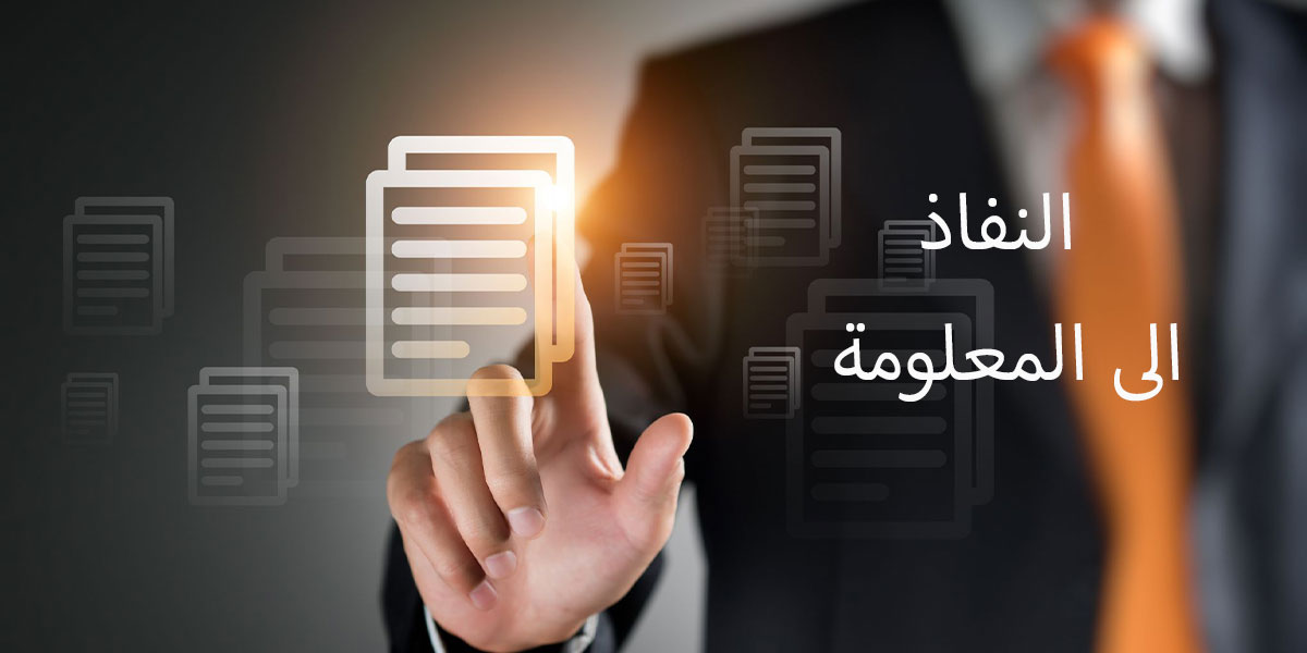 النفاذ للمعلومة